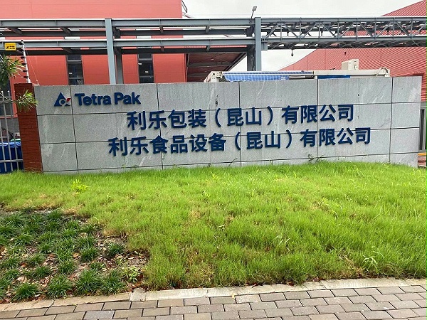 利樂(lè)包裝(昆山)有限公司 利樂(lè)包裝(昆山)有限公司